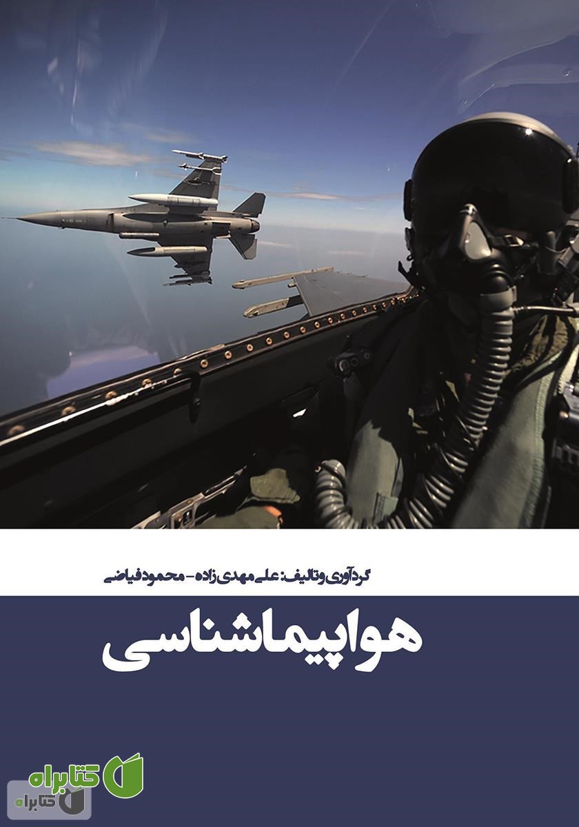 کتاب هواپیما شناسی