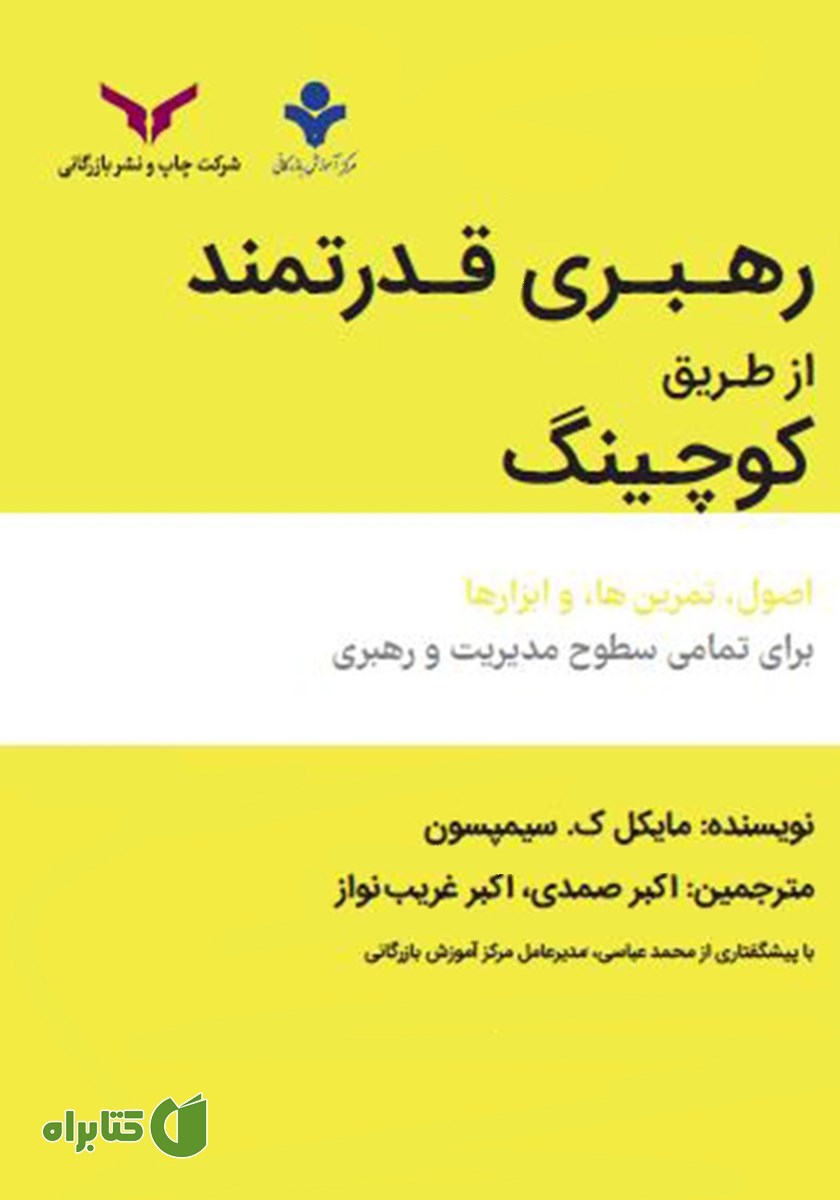 خلاصه کتاب صوتی رهبری قدرتمند از طریق کوچینگ