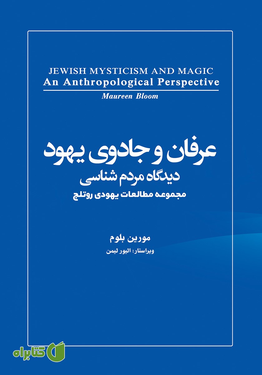 کتاب عرفان و جادوی یهود