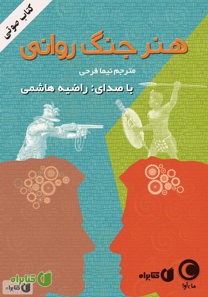 کتاب صوتی هنر جنگ روانی