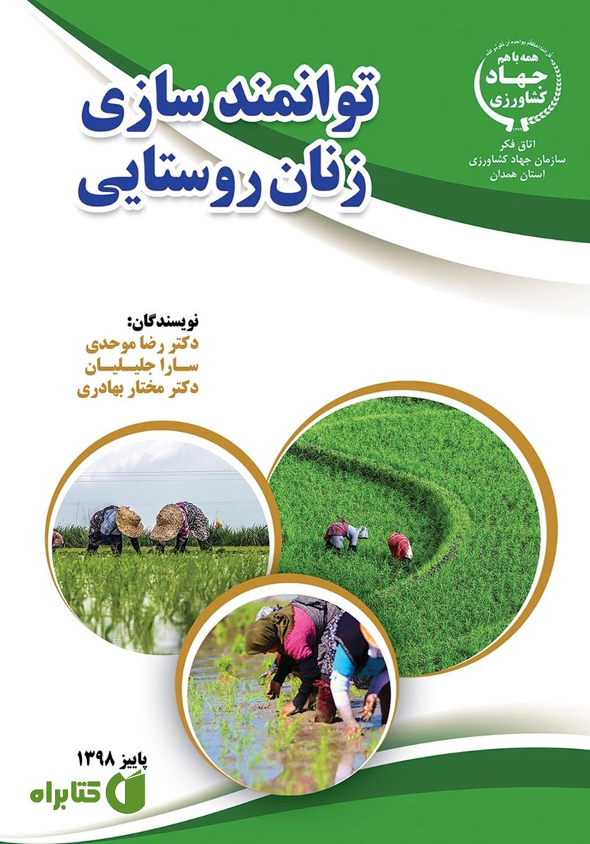 کتاب توانمندسازی زنان روستایی