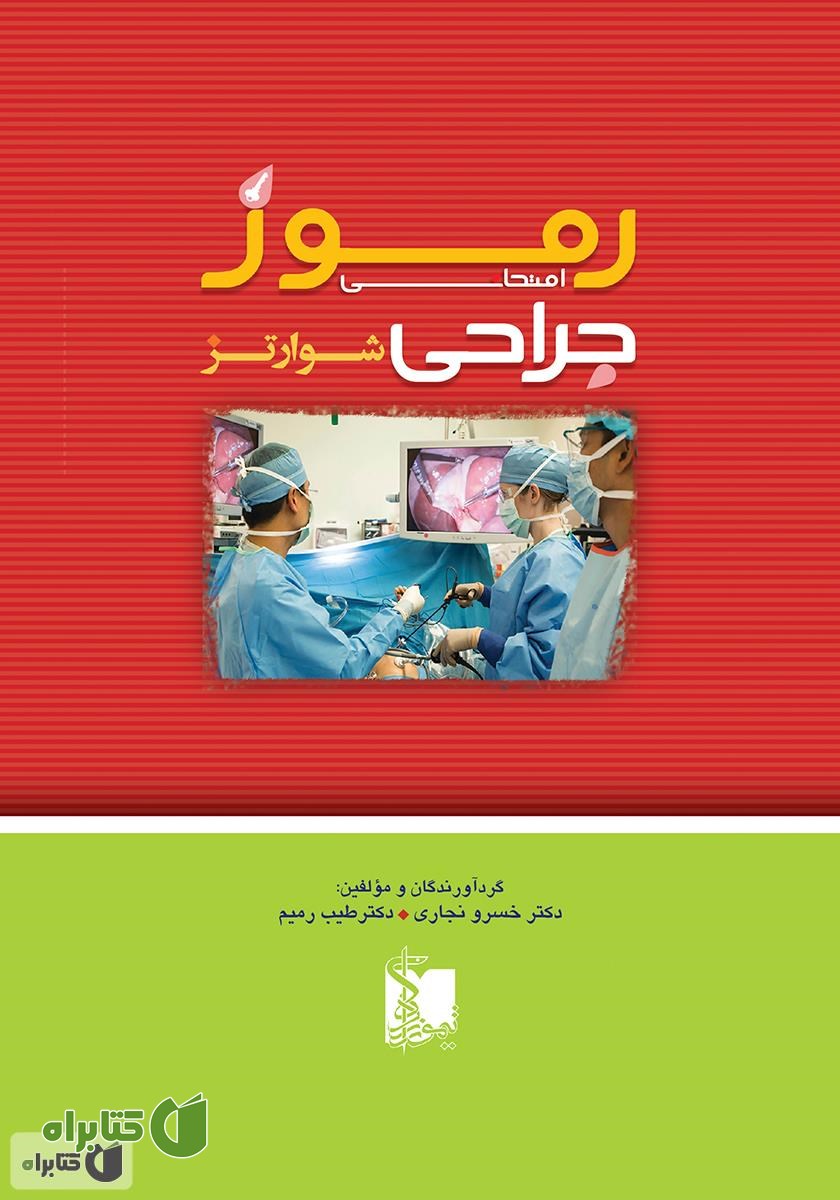 کتاب رموز امتحانی جراحی شوارتز