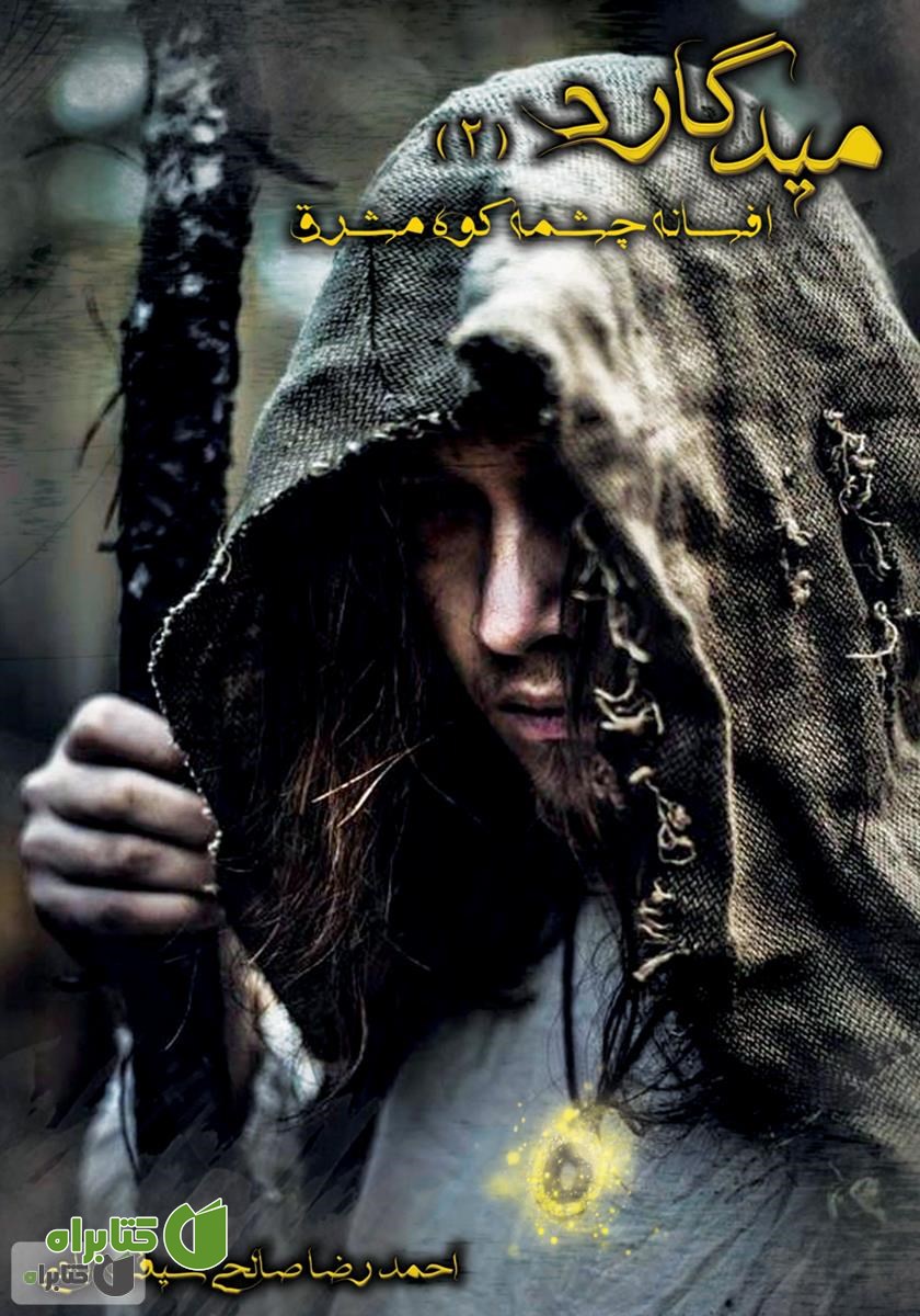 کتاب میدگارد 2: افسانه چشمه کوه مشرق
