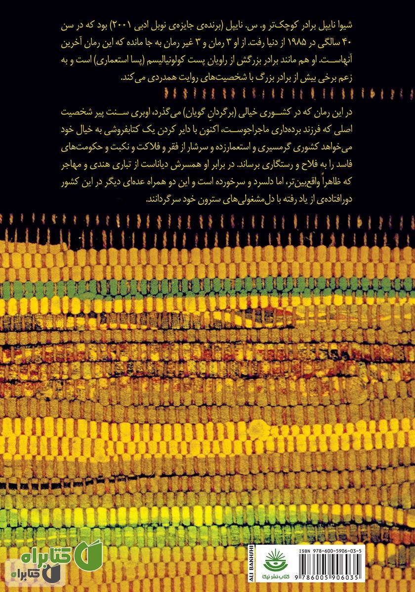 پشت جلد کتاب عشق و مرگ در کشوری گرمسیر