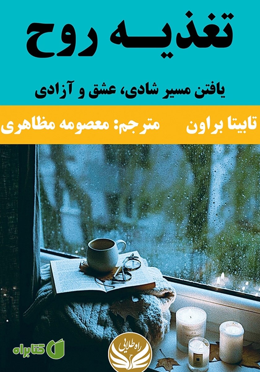 کتاب تغذیه روح