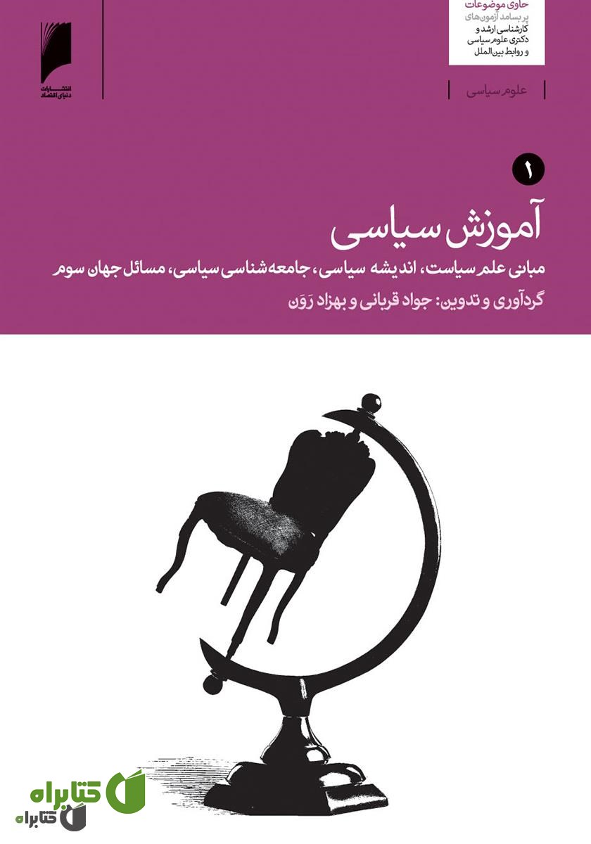 کتاب آموزش سیاسی - جلد 1
