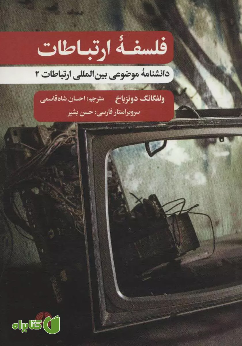 کتاب فلسفه ارتباطات