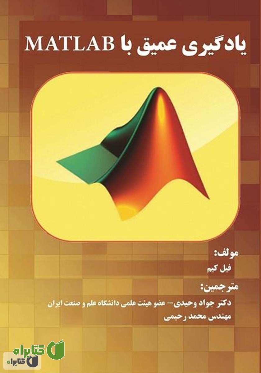 کتاب یادگیری عمیق با MATLAB