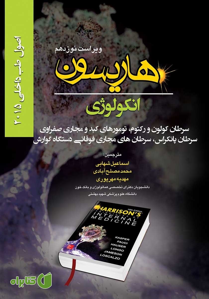 کتاب هاریسون انکولوژی 2015 (ویراست نوزدهم): سرطان کولون و رکتوم، تومورهای کبد و مجاری صفراوی، سرطان پانکراس