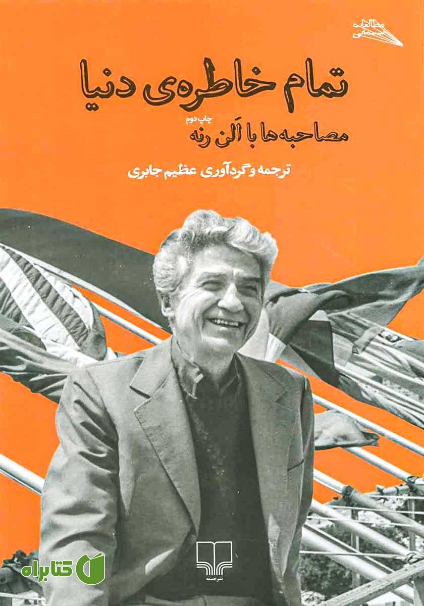 کتاب تمام خاطره‌ی دنیا