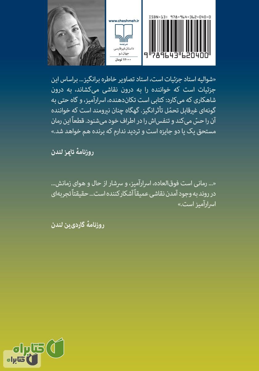 پشت جلد کتاب دختری با گوشواره مروارید