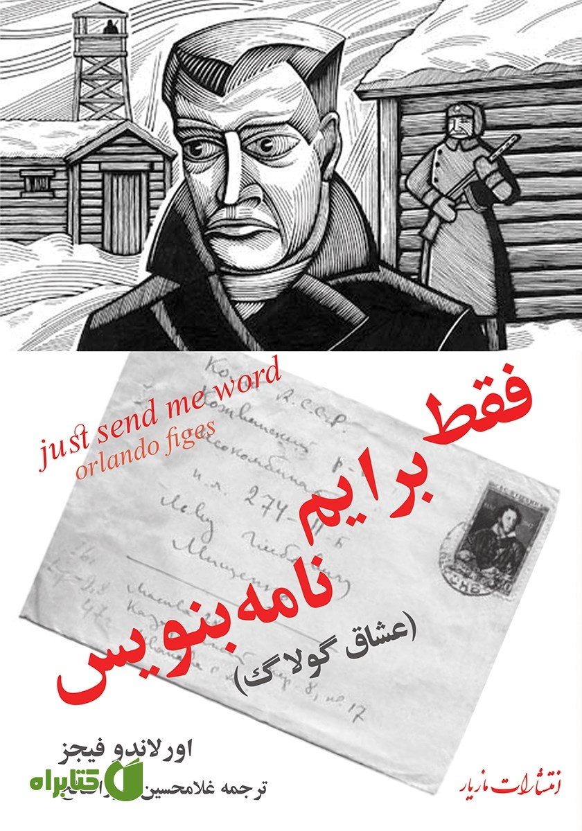 کتاب فقط برایم نامه بنویس: عشاق گولاگ