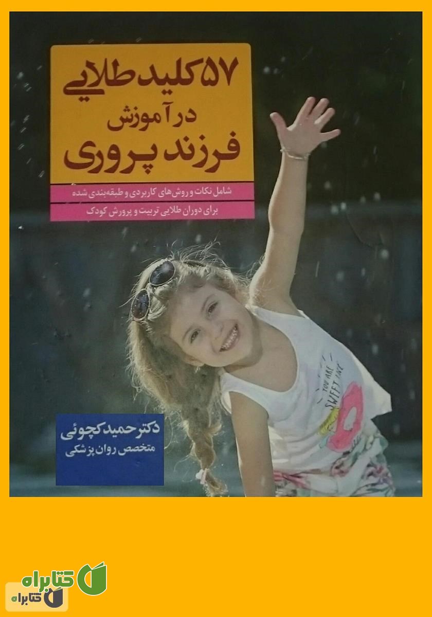 کتاب 57 کلید طلایی در آموزش فرزند‌پروری