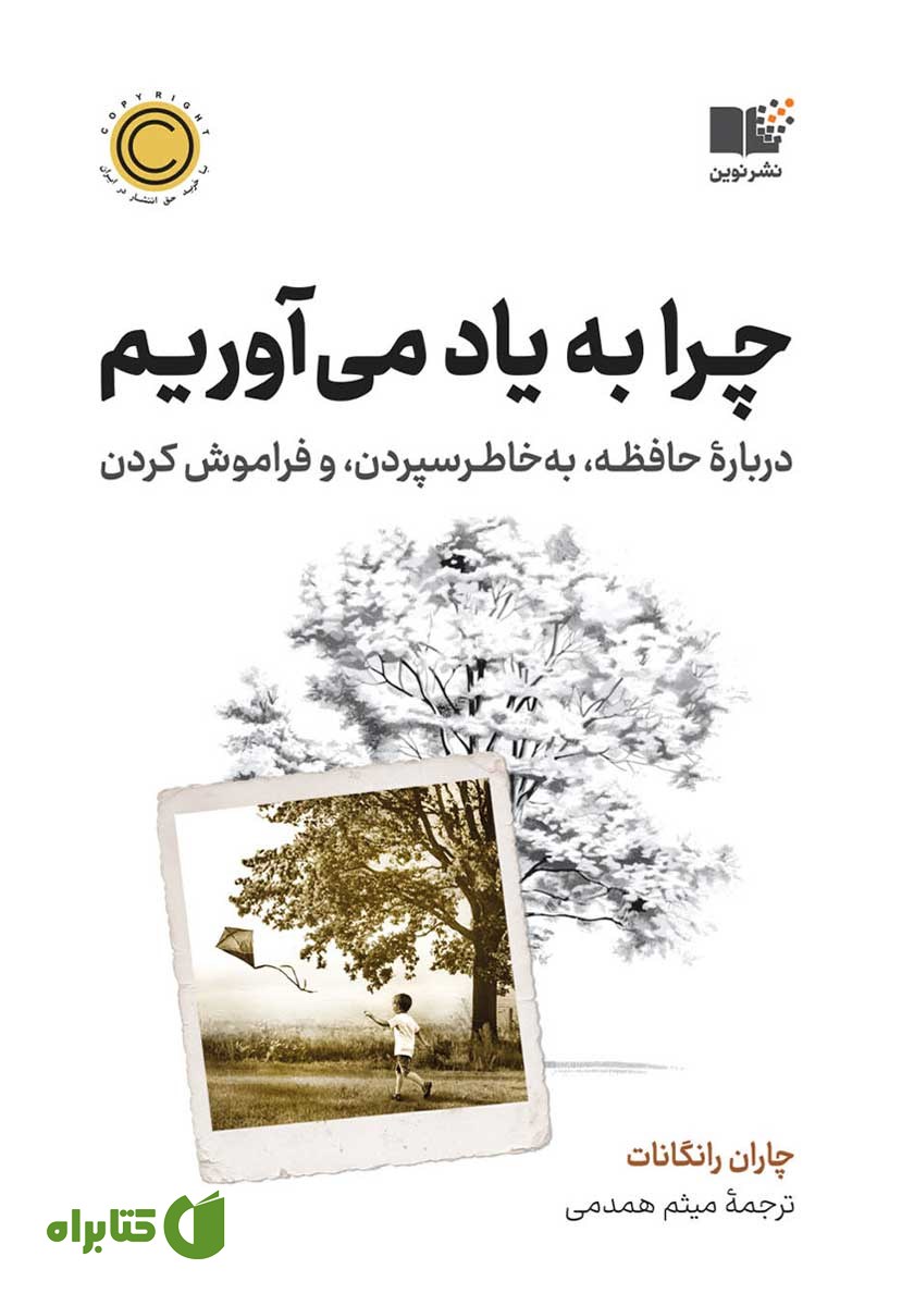 کتاب چرا به یاد می‌آوریم