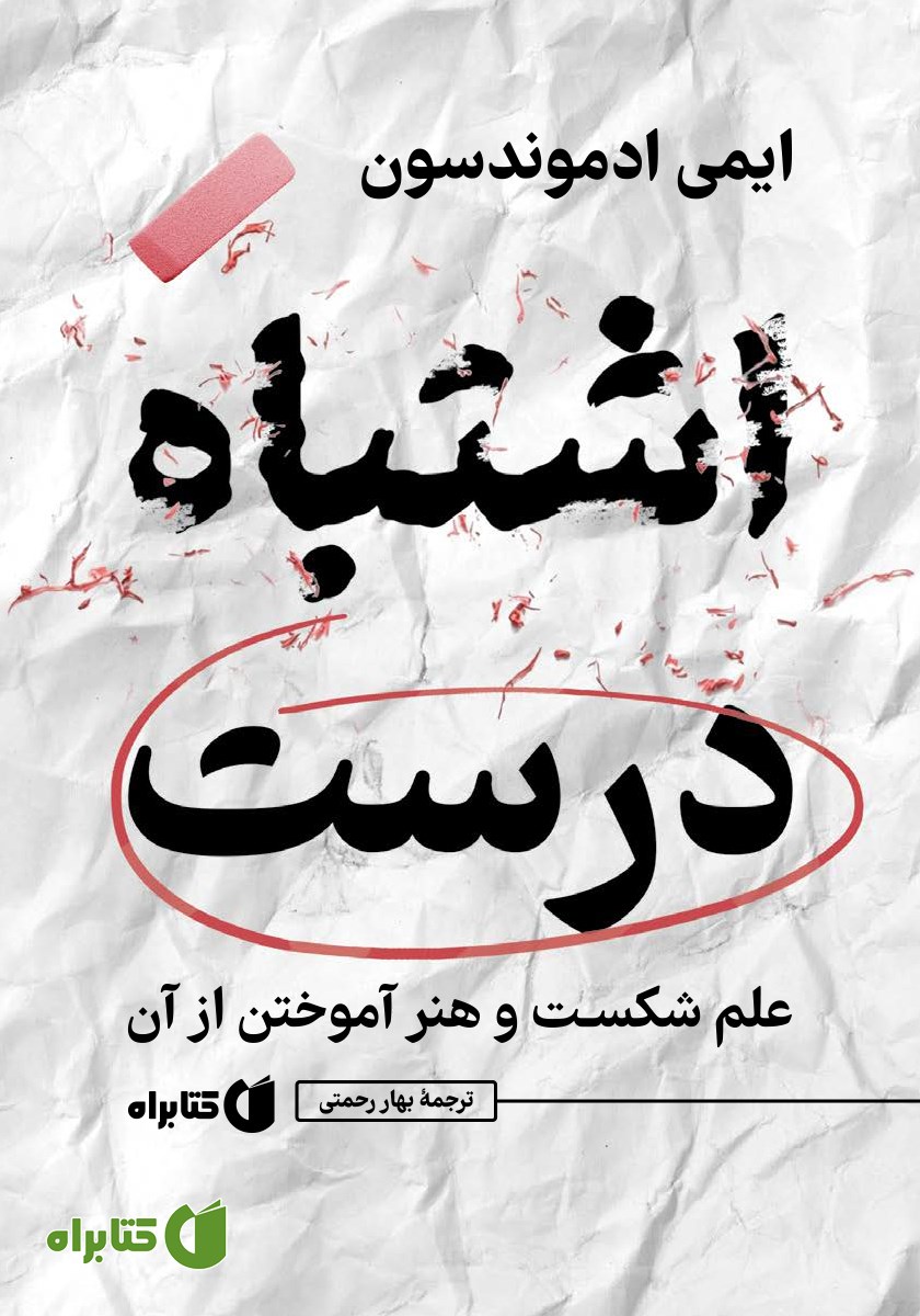 کتاب اشتباه درست