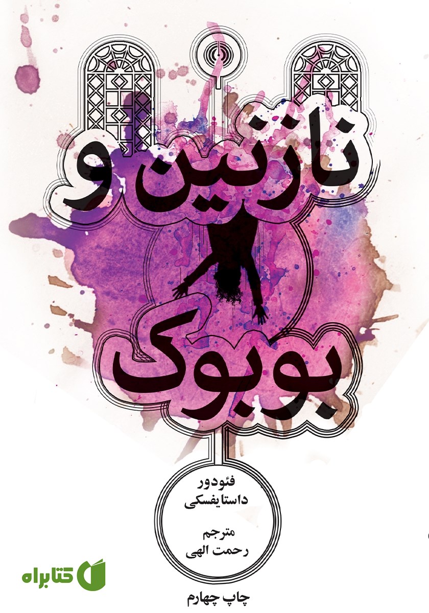کتاب نازنین و بوبوک