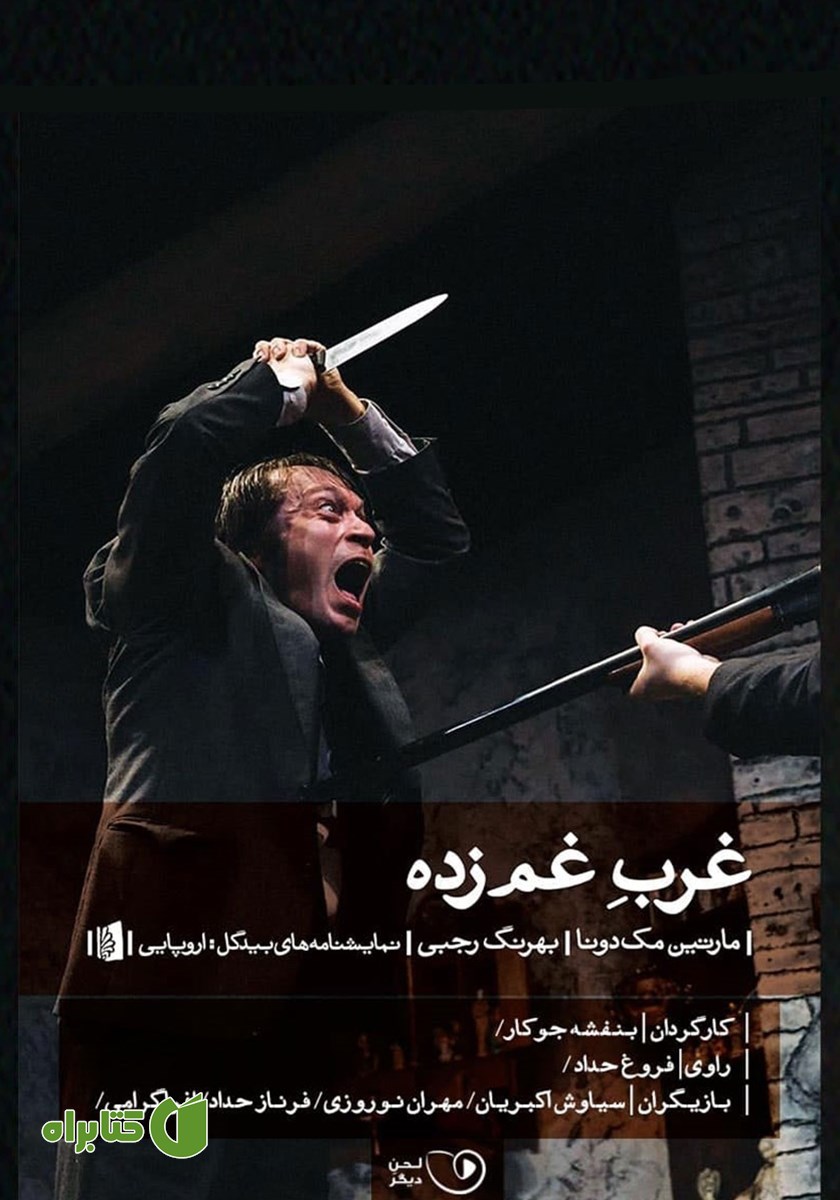 نمایش صوتی غرب غم زده