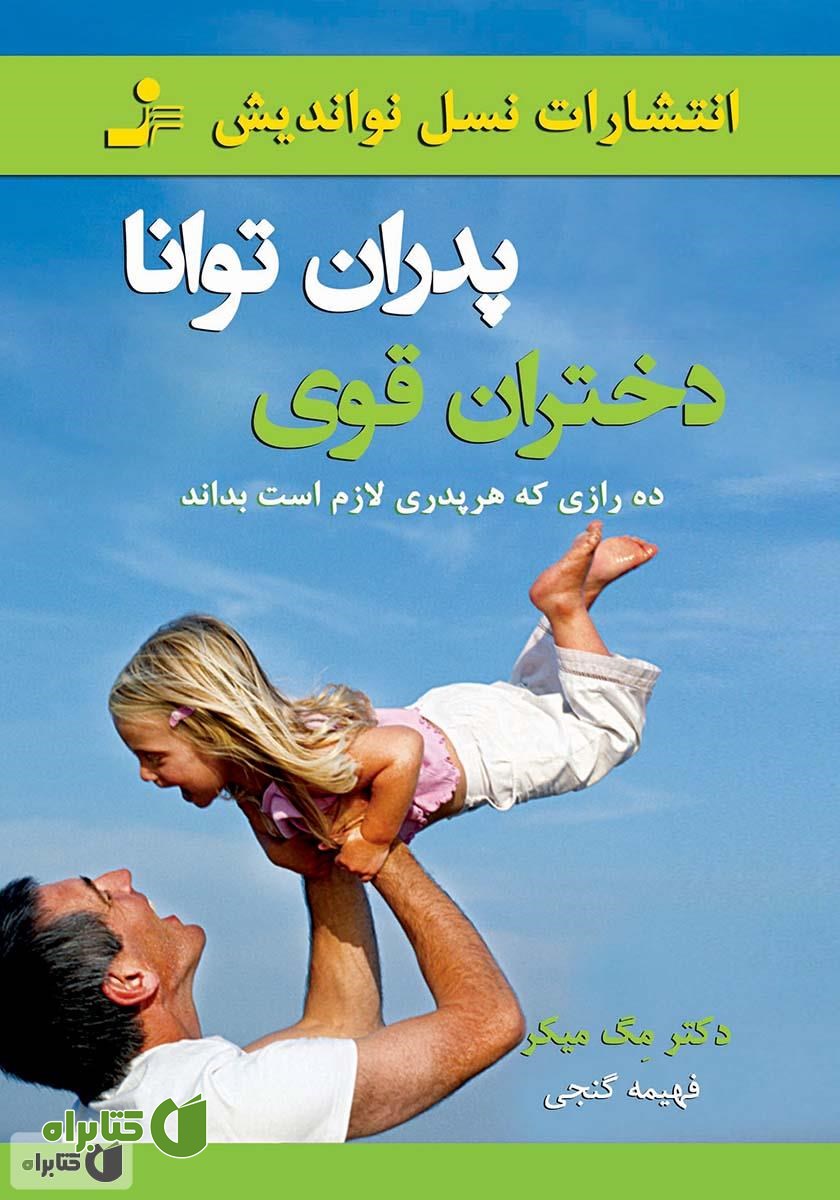 کتاب پدران توانا، دختران قوی: ده رازی که هر پدری لازم است بداند