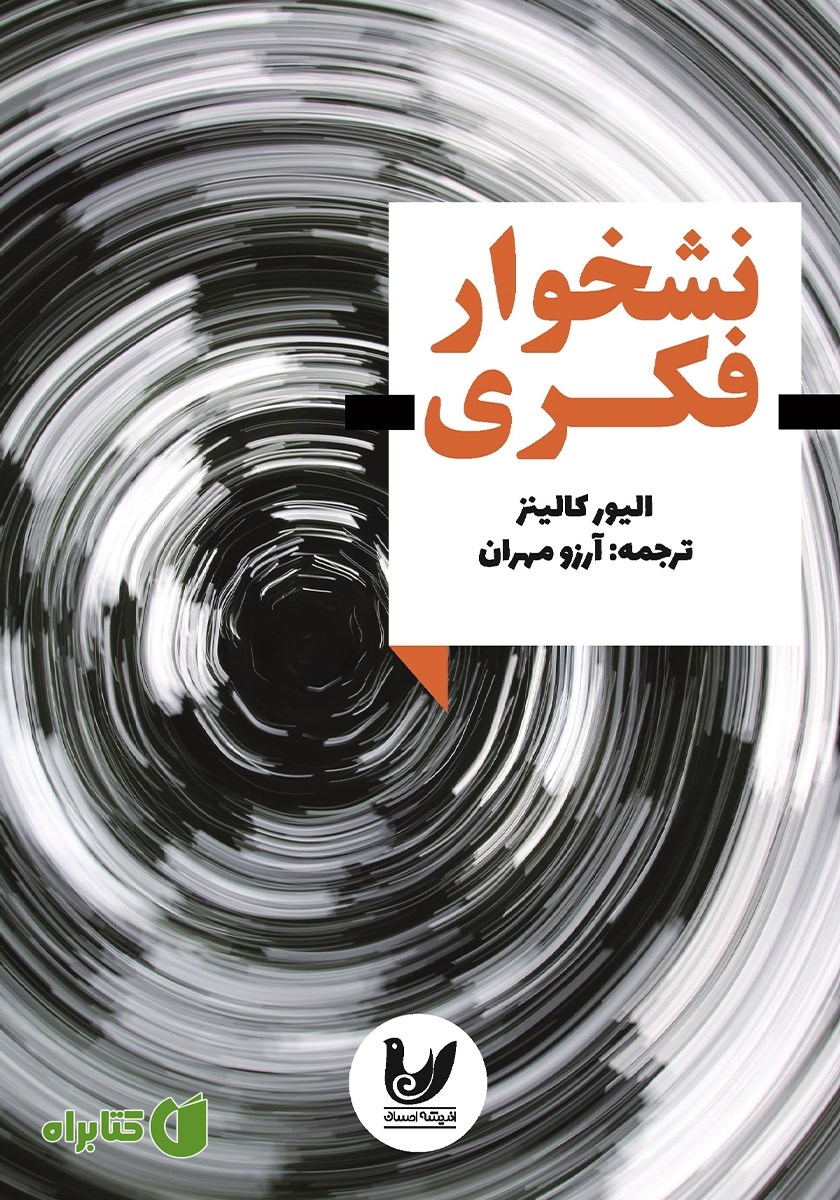 کتاب نشخوار فکری