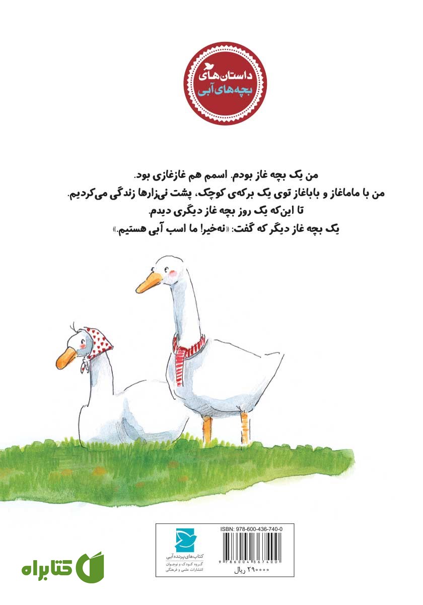 پشت جلد کتاب بچه غازی که اسب آبی بود