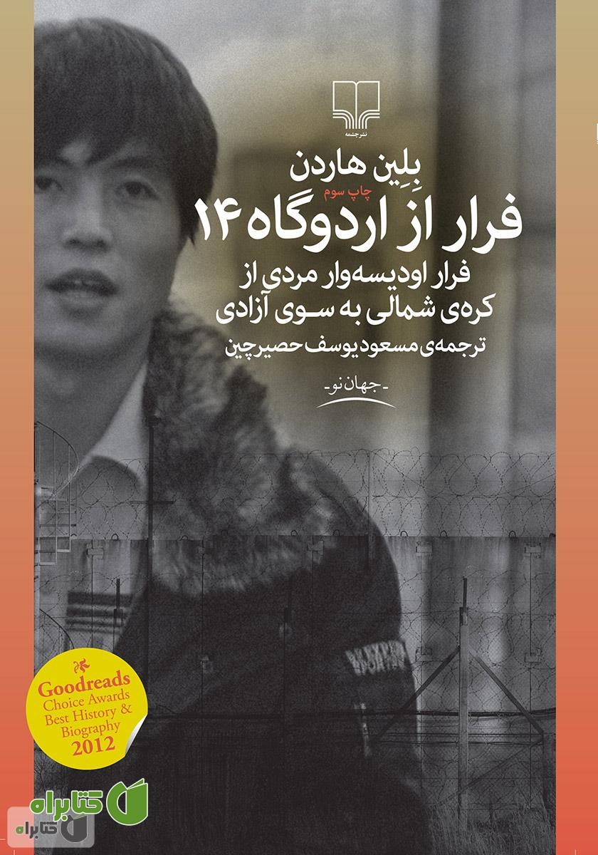 کتاب فرار از اردوگاه 14
