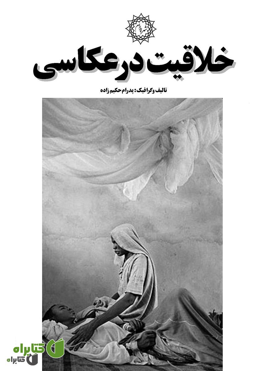 کتاب خلاقیت در عکاسی