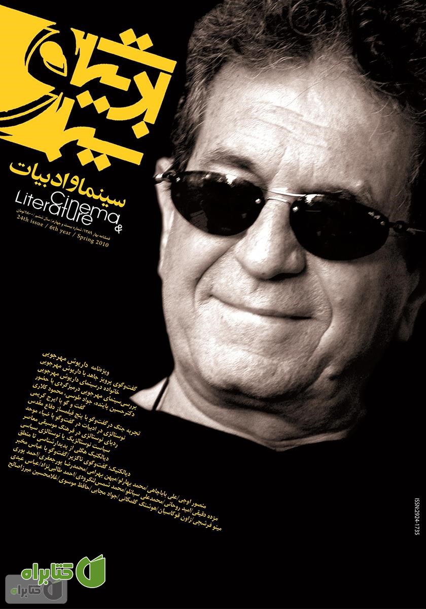مجله سینما و ادبیات - شماره 24