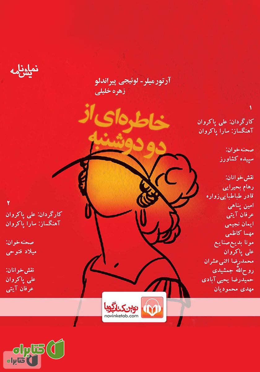کتاب صوتی خاطره‌ای از دو دوشنبه