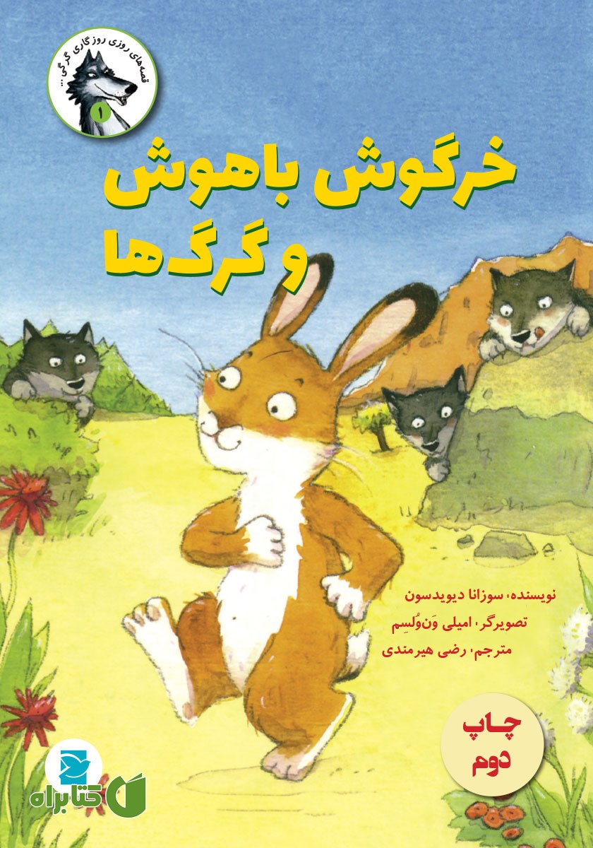کتاب خرگوش باهوش و گرگ‌ها