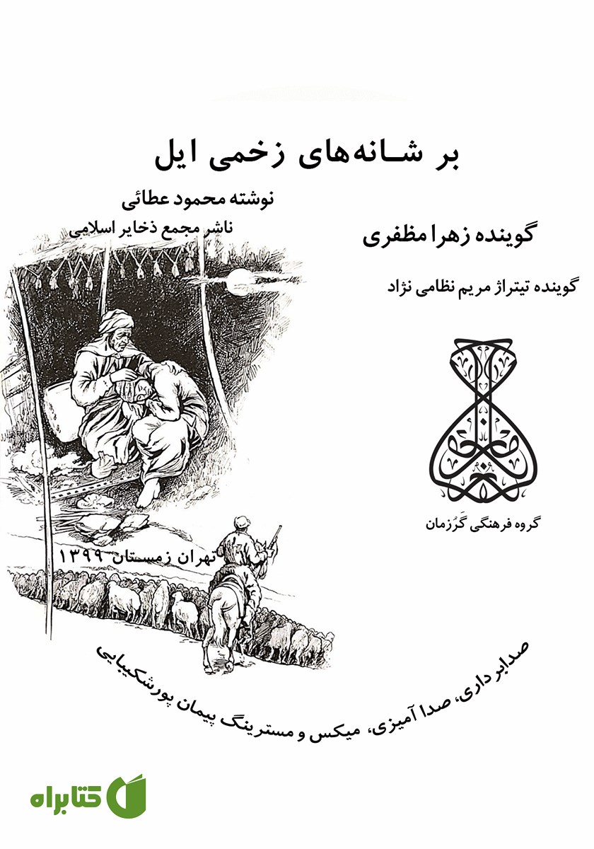 کتاب صوتی بر شانه‌های زخمی ایل