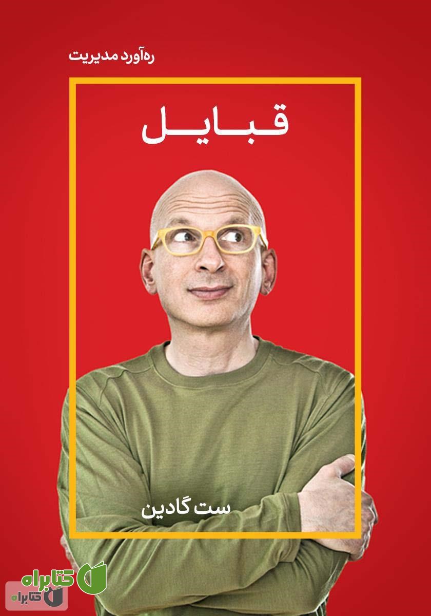 خلاصه کتاب قبایل: به تو نیاز داریم که رهبرمان باشی