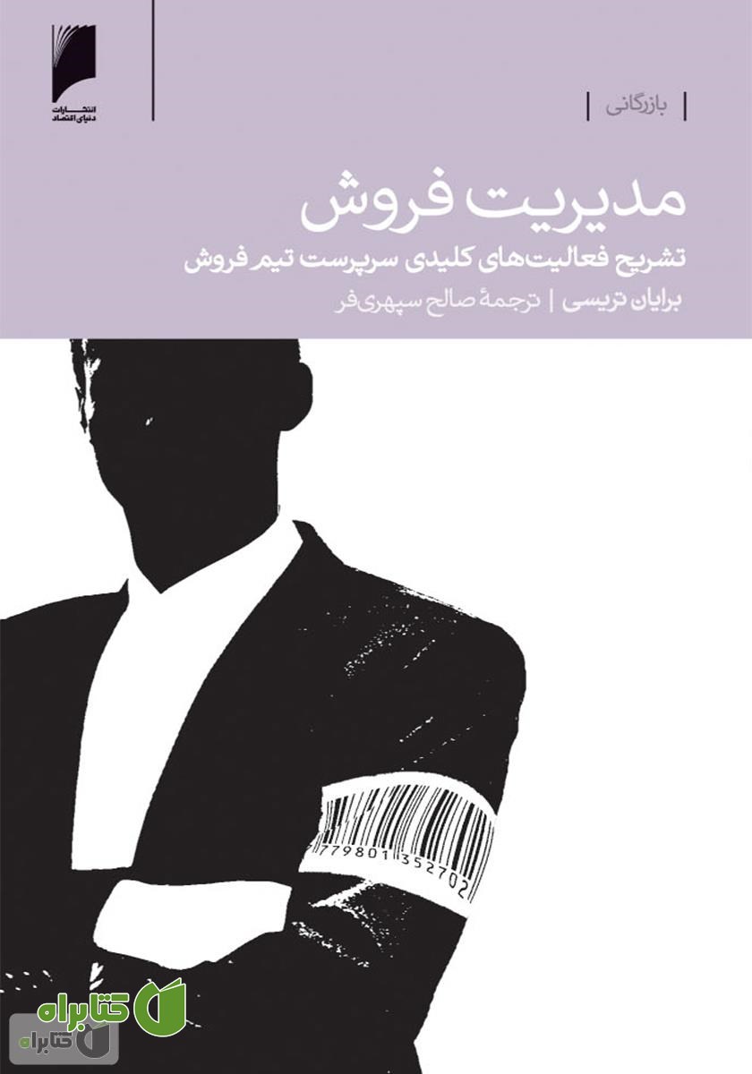 کتاب مدیریت فروش: تشریح فعالیت های کلیدی سرپرست تیم فروش