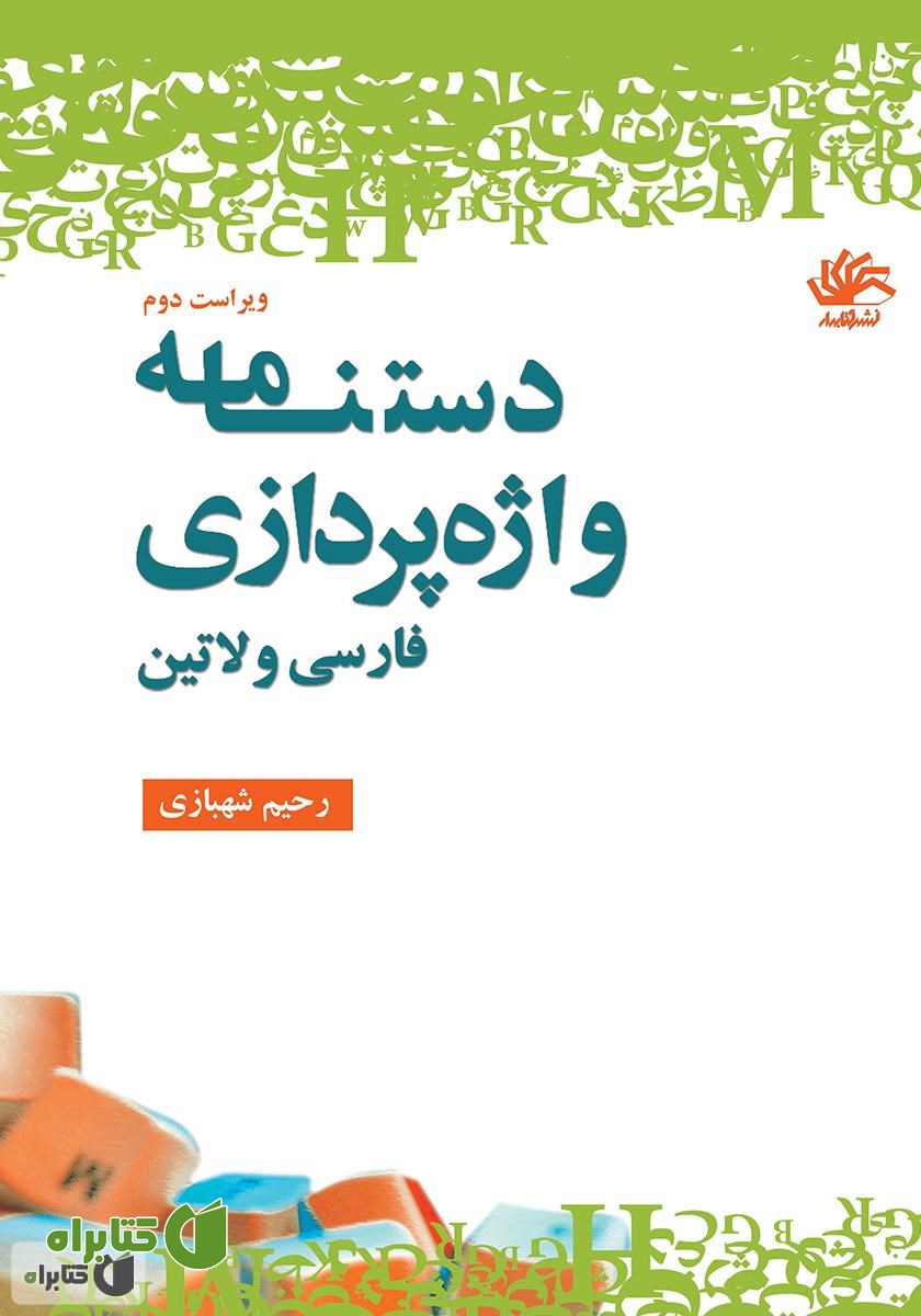 کتاب دستنامه واژه‌پردازی (فارسی و لاتین)