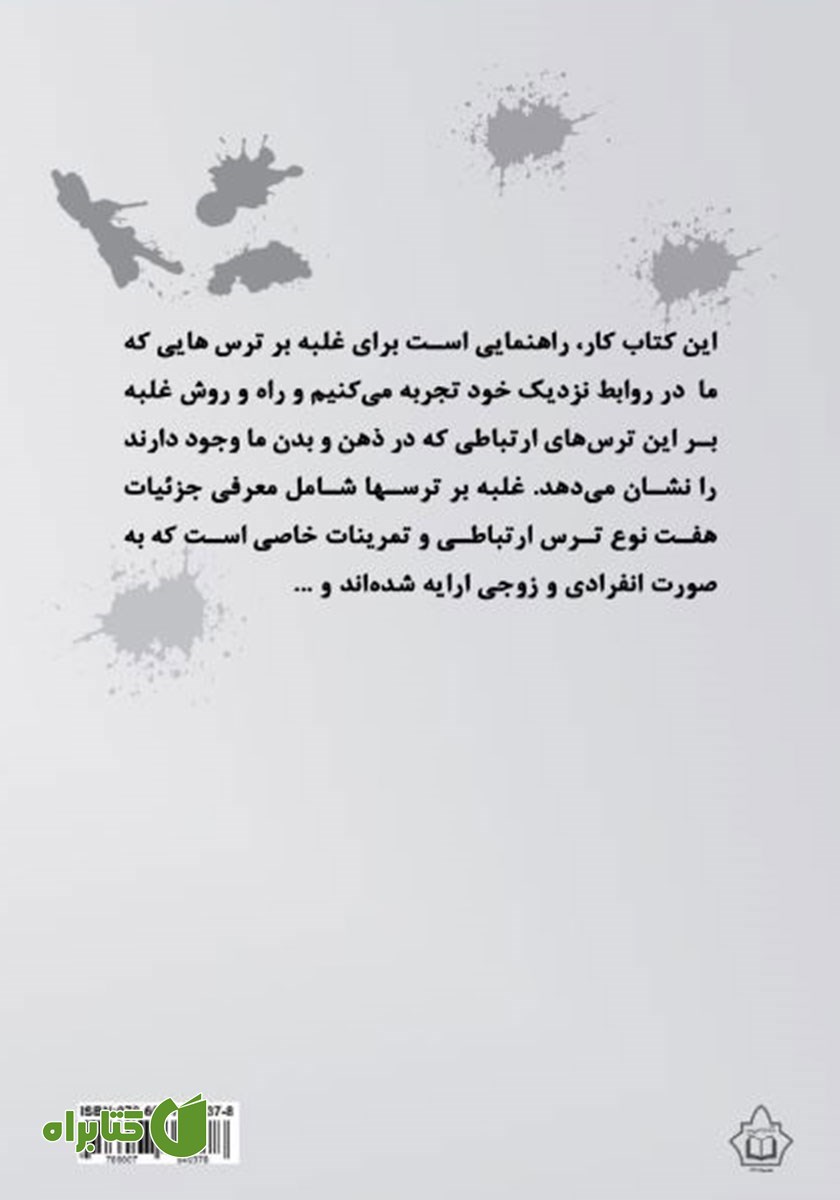 پشت جلد کتاب غلبه بر ترس‌ها در برقراری ارتباط (تمرین عملی)