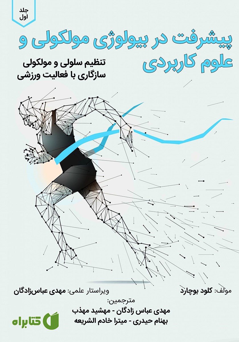 کتاب پیشرفت در بیولوژی مولکولی و علوم کاربردی - جلد اول