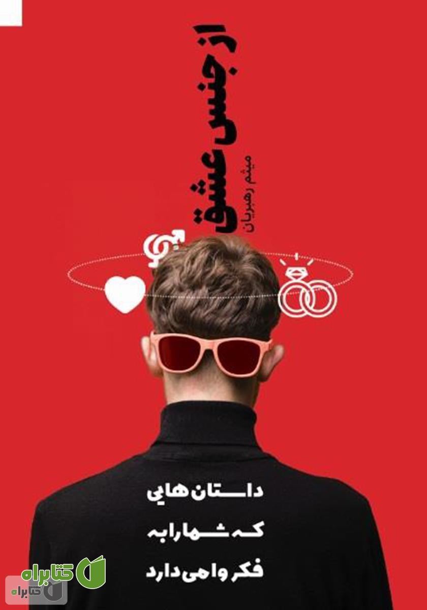 کتاب از جنس عشق