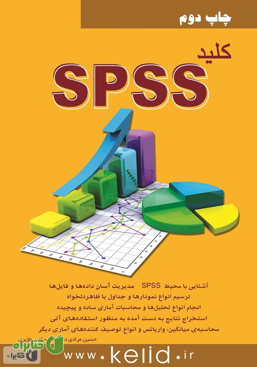 کتاب کلید SPSS