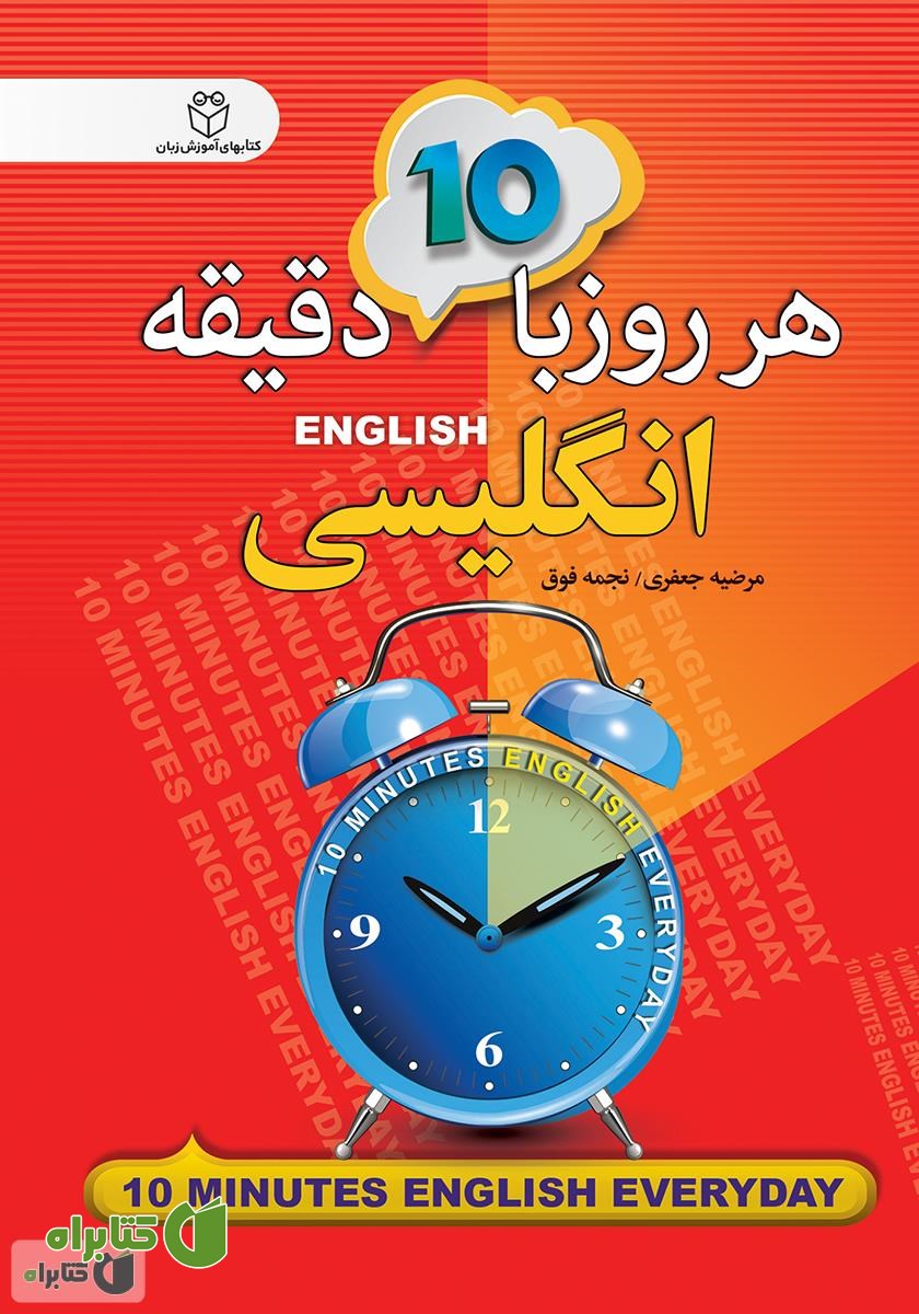 کتاب هر روز با 10 دقیقه انگلیسی