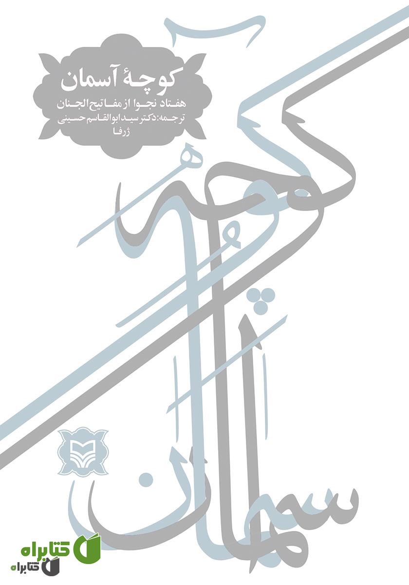 کتاب کوچه آسمان: هفتاد نجوا از مفاتیح الجنان