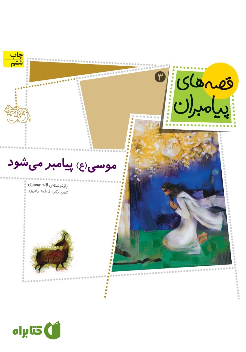 کتاب موسی پیامبر می‌شود