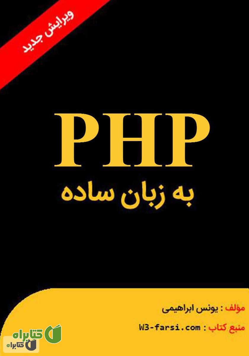 کتاب پی اچ پی به زبان ساده