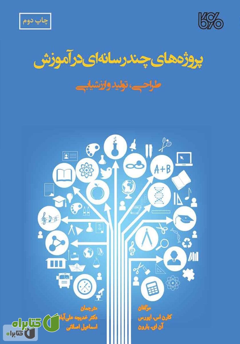 کتاب پروژه‌های چندرسانه‌ای: طراحی، تولید و ارزشیابی