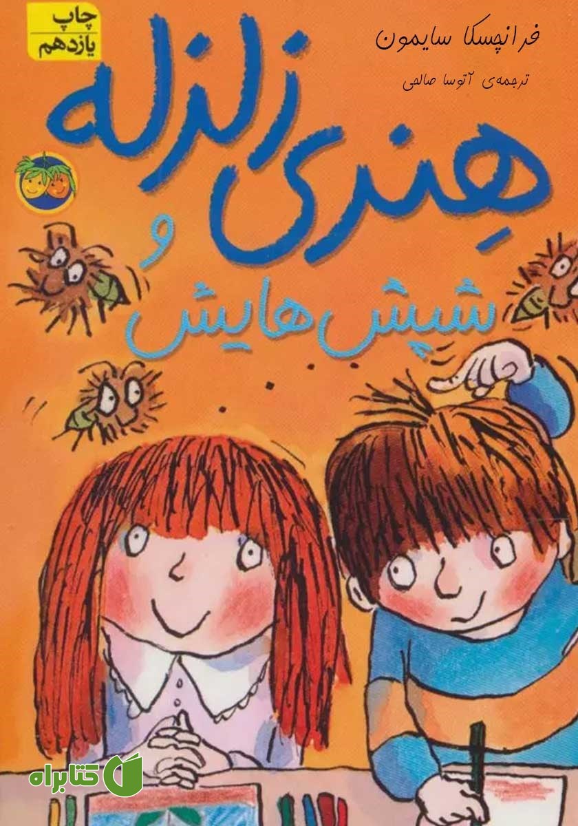 کتاب هنری زلزله و شپش‌هایش
