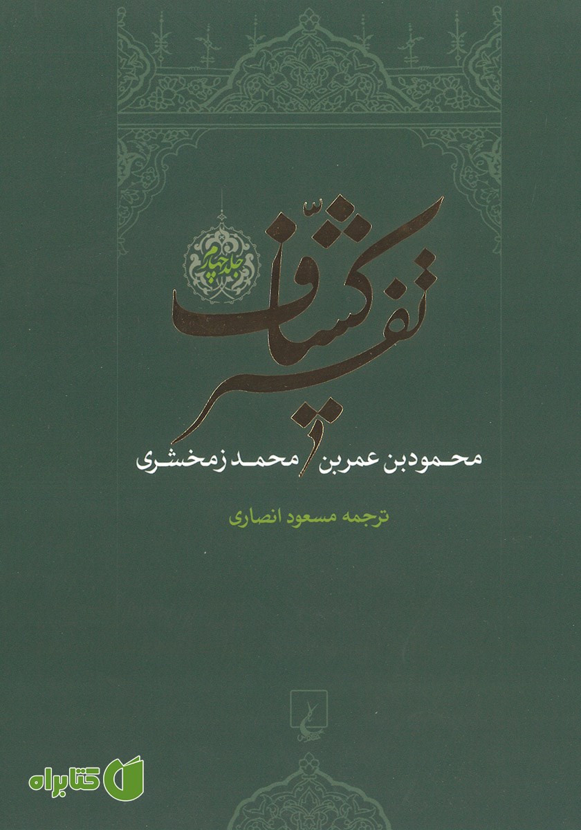 کتاب تفسیر کشاف - جلد 4
