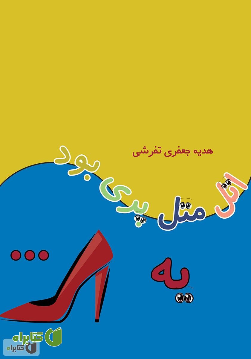 کتاب اتل متل پری بود