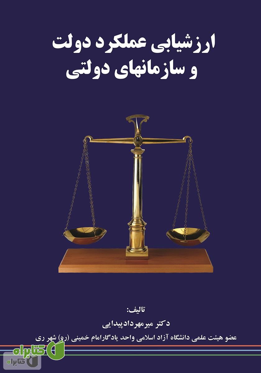 کتاب ارزشیابی عملکرد دولت و سازمان‌های دولتی