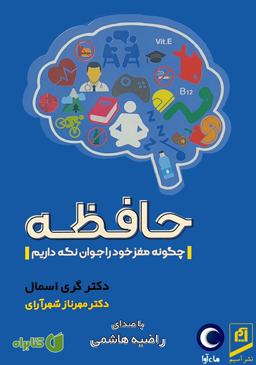 کتاب صوتی حافظه: چگونه مغز خود را جوان نگه داریم