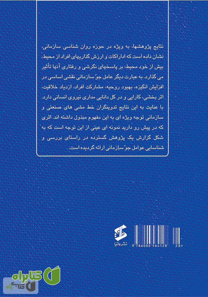پشت جلد کتاب مقدمه ای بر شناخت جو سازمانی