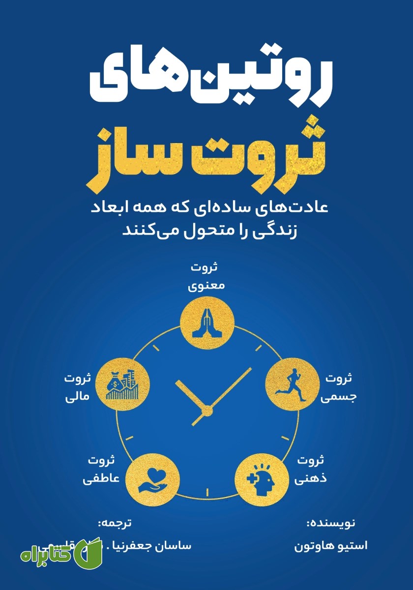 کتاب روتین‌های ثروت ساز