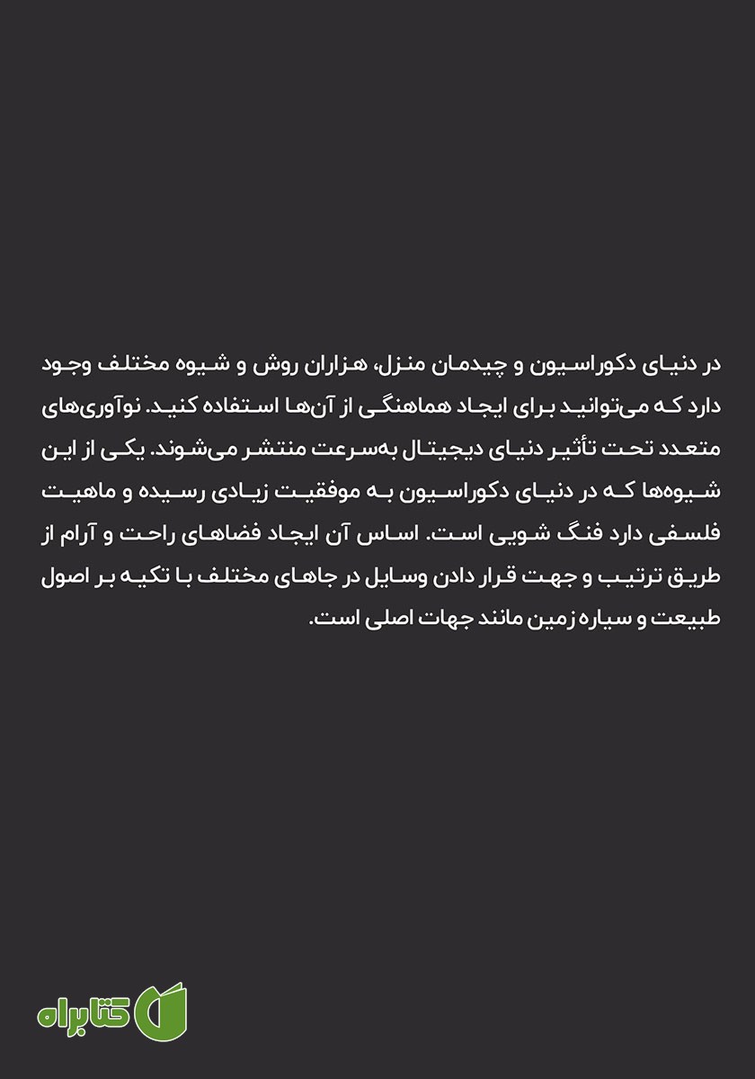 پشت جلد کتاب اسرار فنگ‌ شویی که نمی‌خواهند بدانید